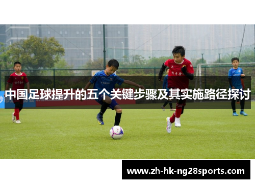中国足球提升的五个关键步骤及其实施路径探讨