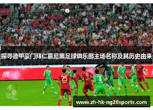 探寻德甲豪门拜仁慕尼黑足球俱乐部主场名称及其历史由来