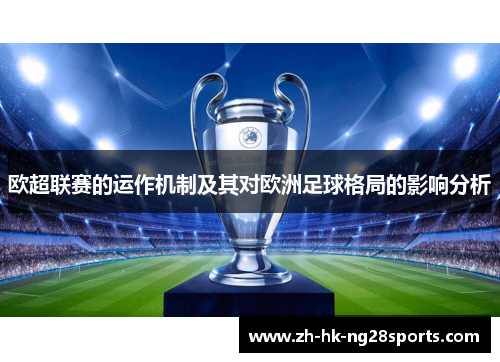 欧超联赛的运作机制及其对欧洲足球格局的影响分析