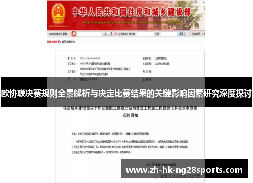 欧协联决赛规则全景解析与决定比赛结果的关键影响因素研究深度探讨