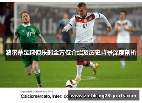 波尔蒂足球俱乐部全方位介绍及历史背景深度剖析