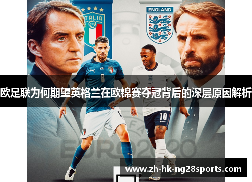 欧足联为何期望英格兰在欧锦赛夺冠背后的深层原因解析